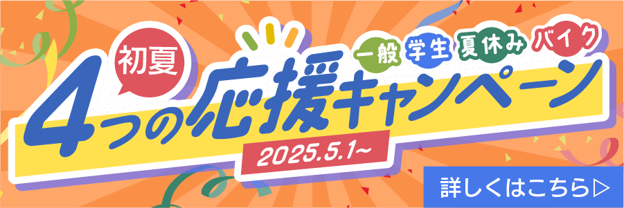 初夏の4つのキャンペーン