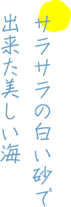 サラサラの白い砂でできた美しい海