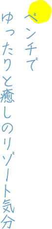 ベンチでゆったりと癒しのリゾートと気分