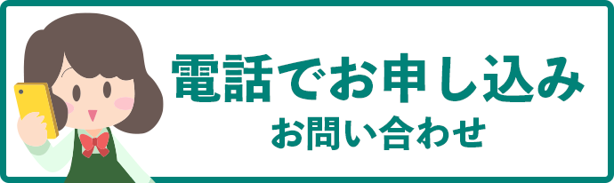電話でお申し込み