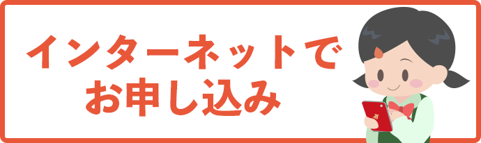 インターネットでお申し込み