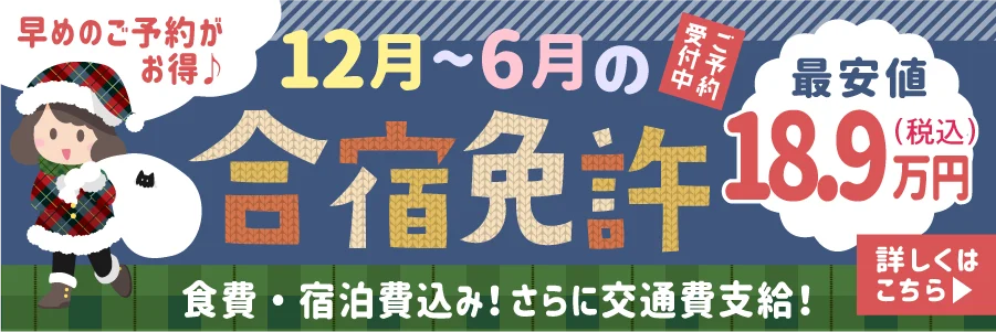 早めのご予約がお得1月～7月の合宿免許