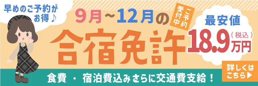 早めのご予約がお得1月～7月の合宿免許