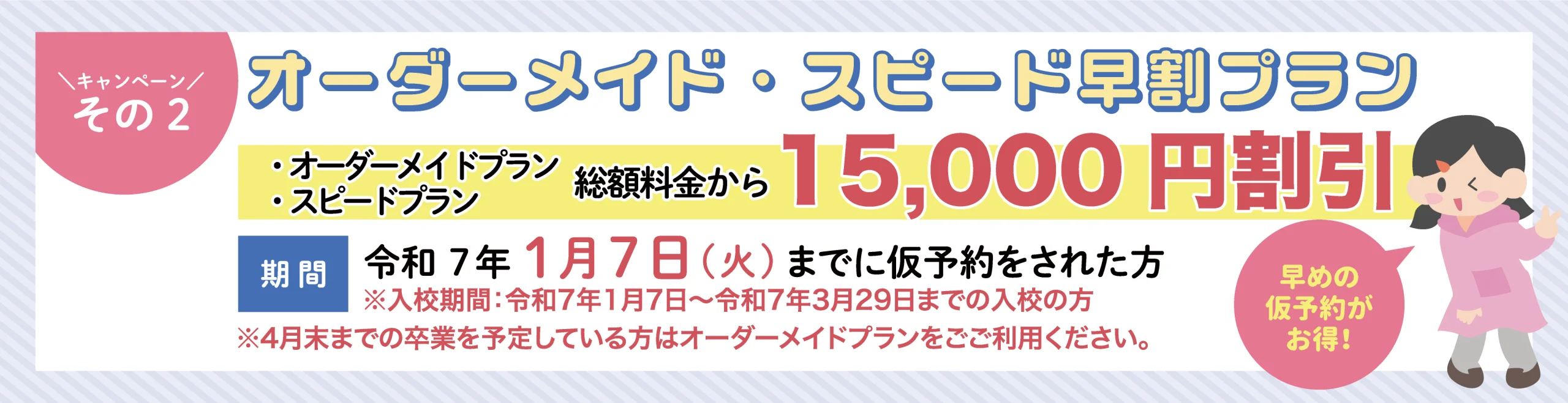 /【３校別】仮予約キャンペーン内容