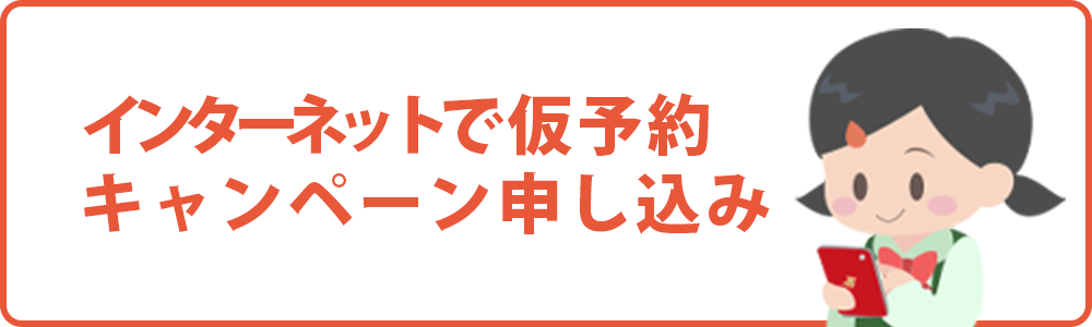 インターネットでお申し込み