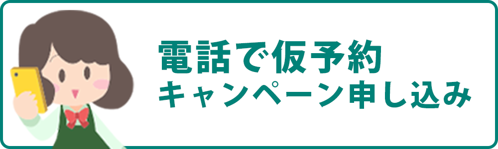 電話でお申し込み