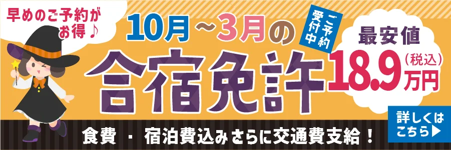 早めのご予約がお得1月～7月の合宿免許