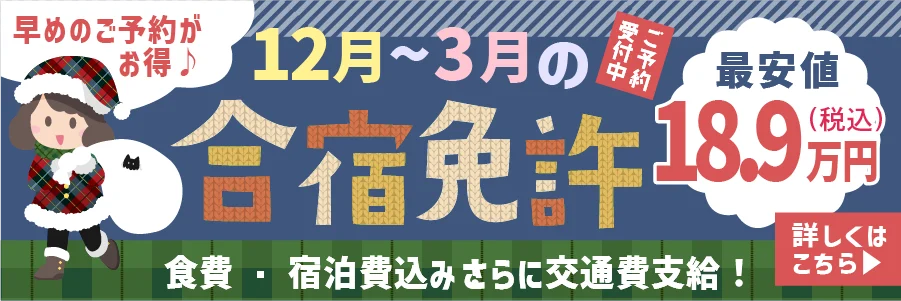 早めのご予約がお得1月～7月の合宿免許