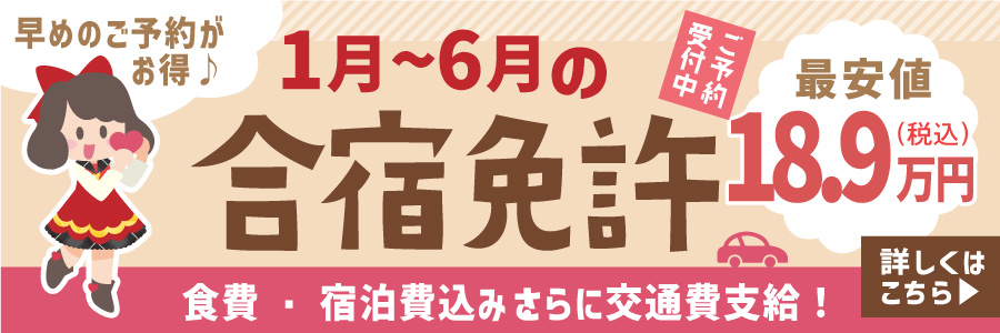 早めのご予約がお得1月～7月の合宿免許