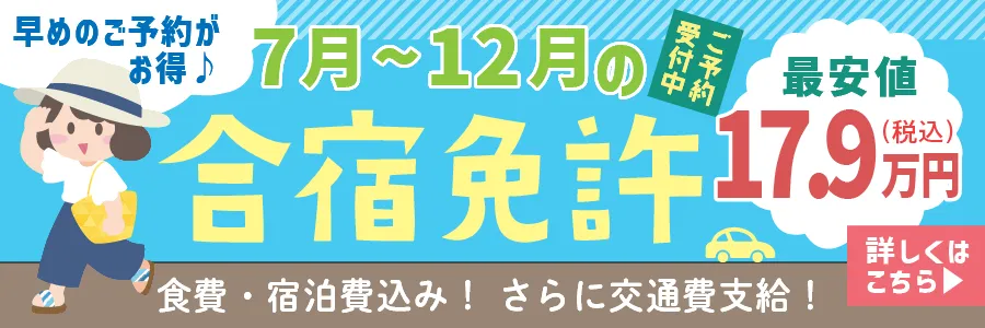早めのご予約がお得1月～7月の合宿免許