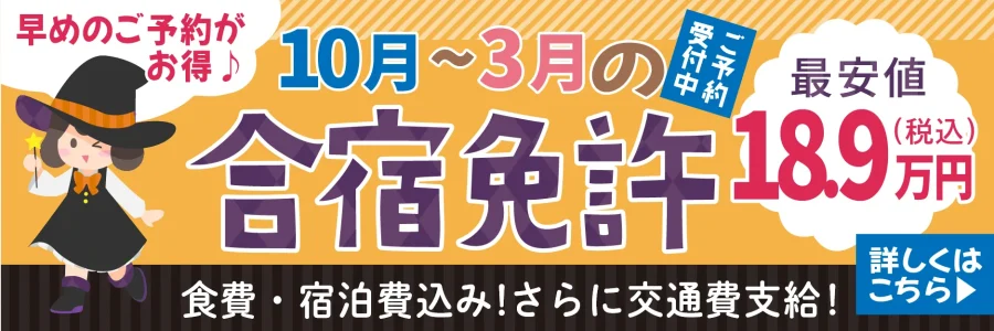 早めのご予約がお得1月～7月の合宿免許