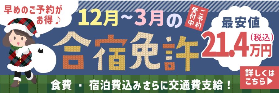 早めのご予約がお得1月～7月の合宿免許