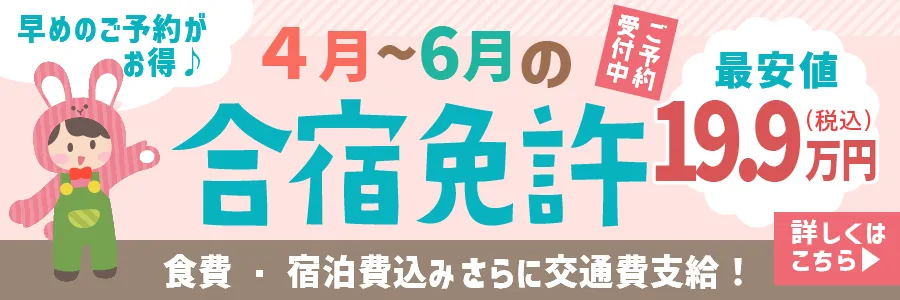 早めのご予約がお得1月～7月の合宿免許