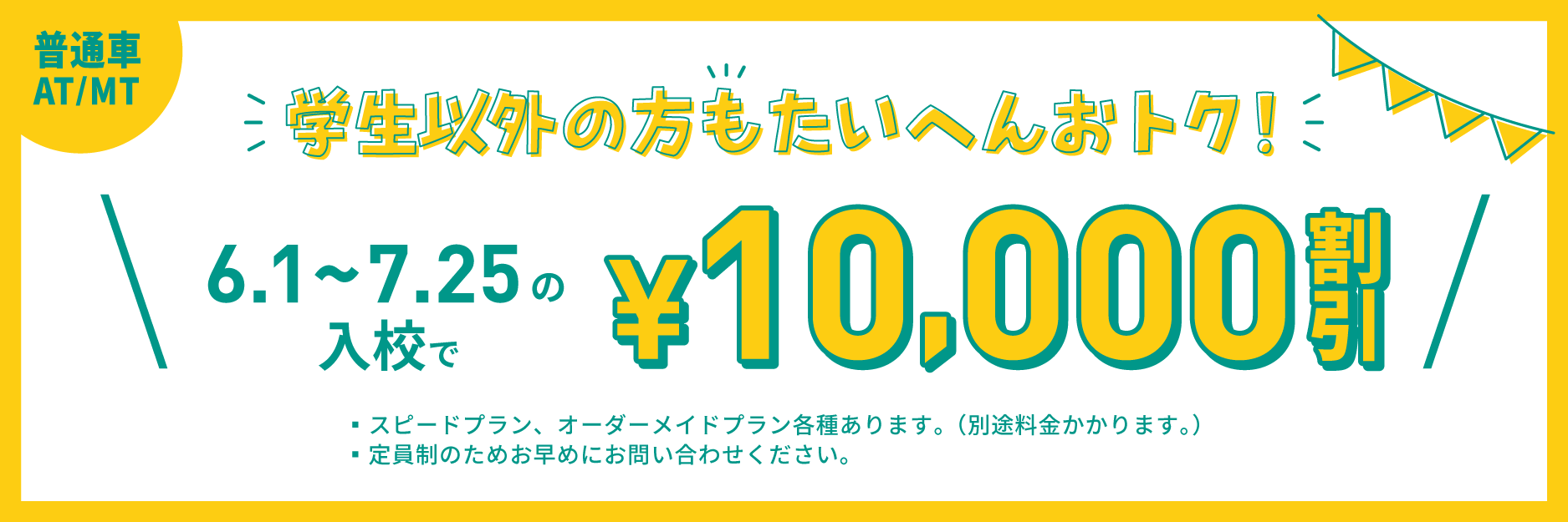 2026一般夏キャンペーン