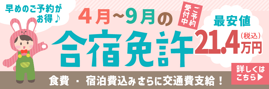 早めのご予約がお得1月～7月の合宿免許