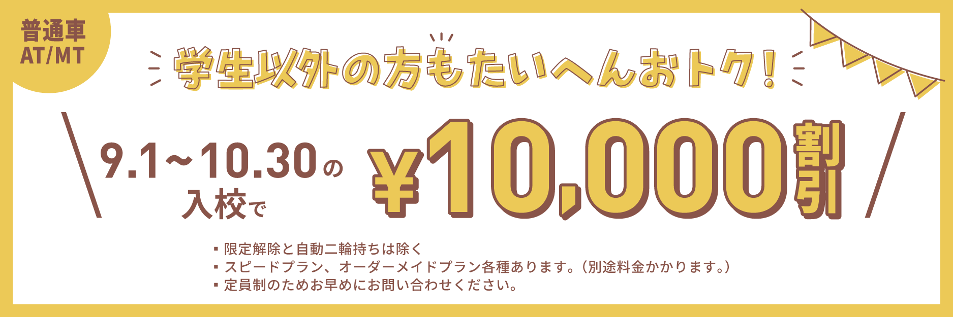 2026一般秋キャンペーン