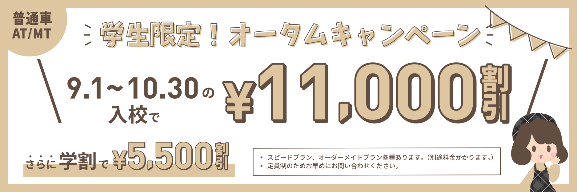 2026オータムキャンペーン