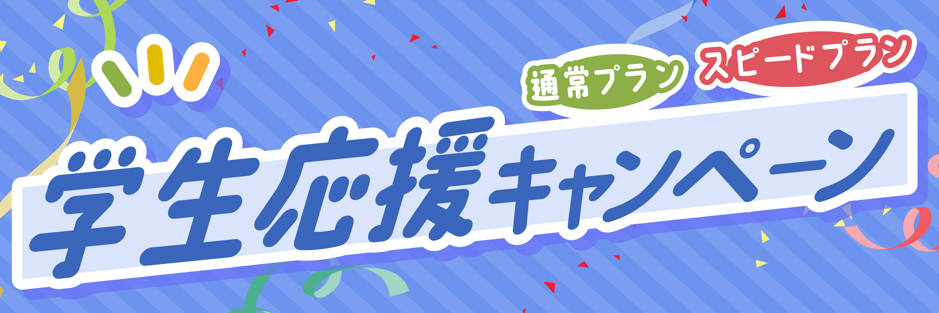 /【3校別】仮予約キャンペーン内容