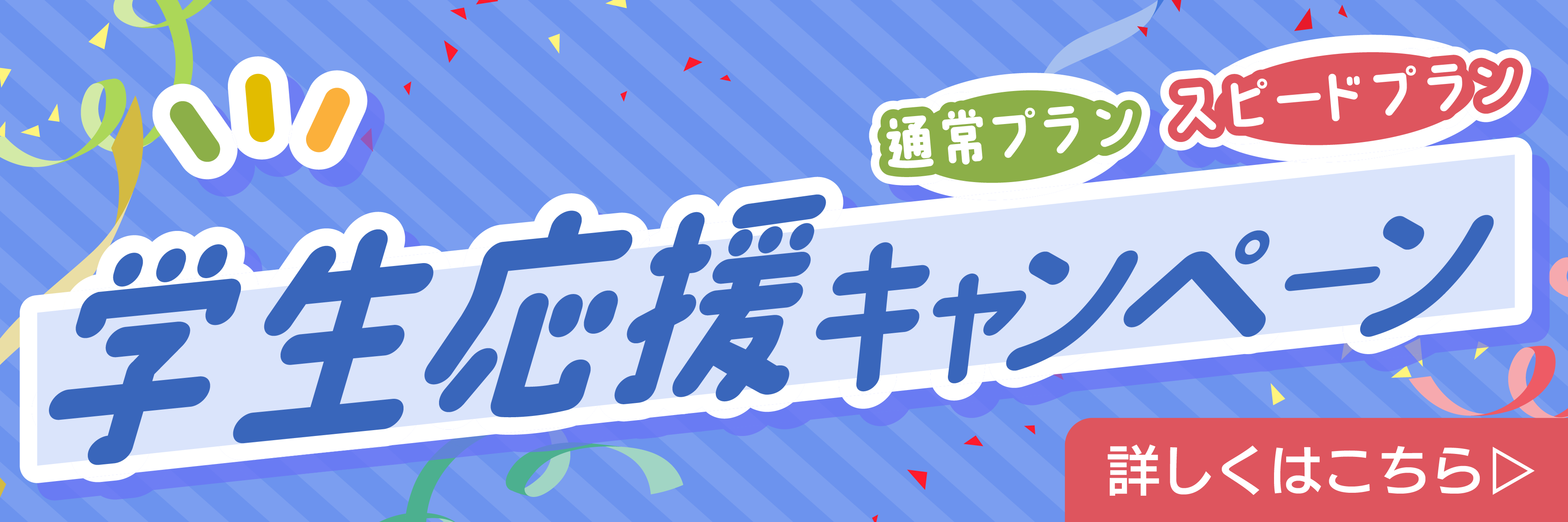 高校生仮予約キャンペーン