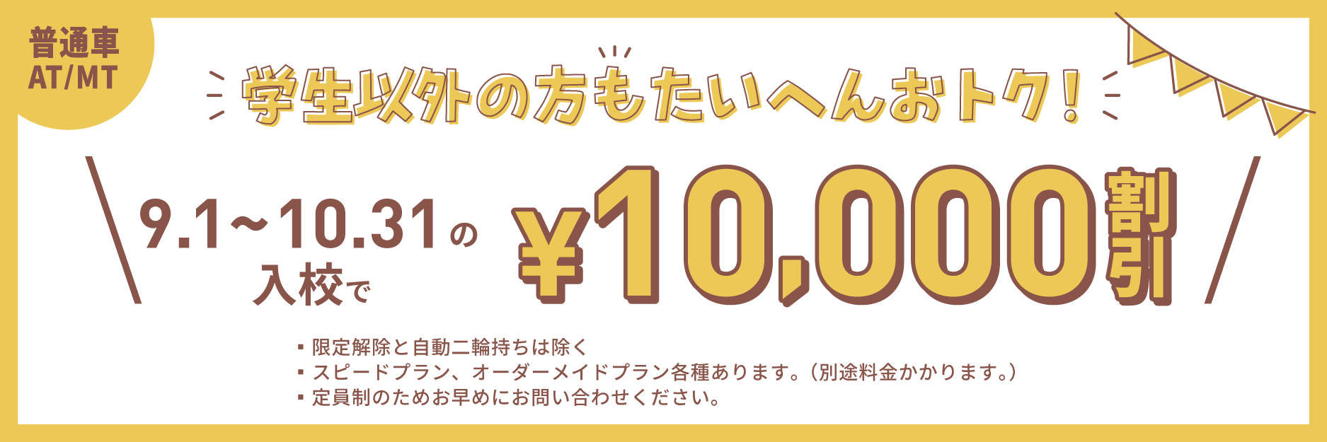 2026一般秋キャンペーン