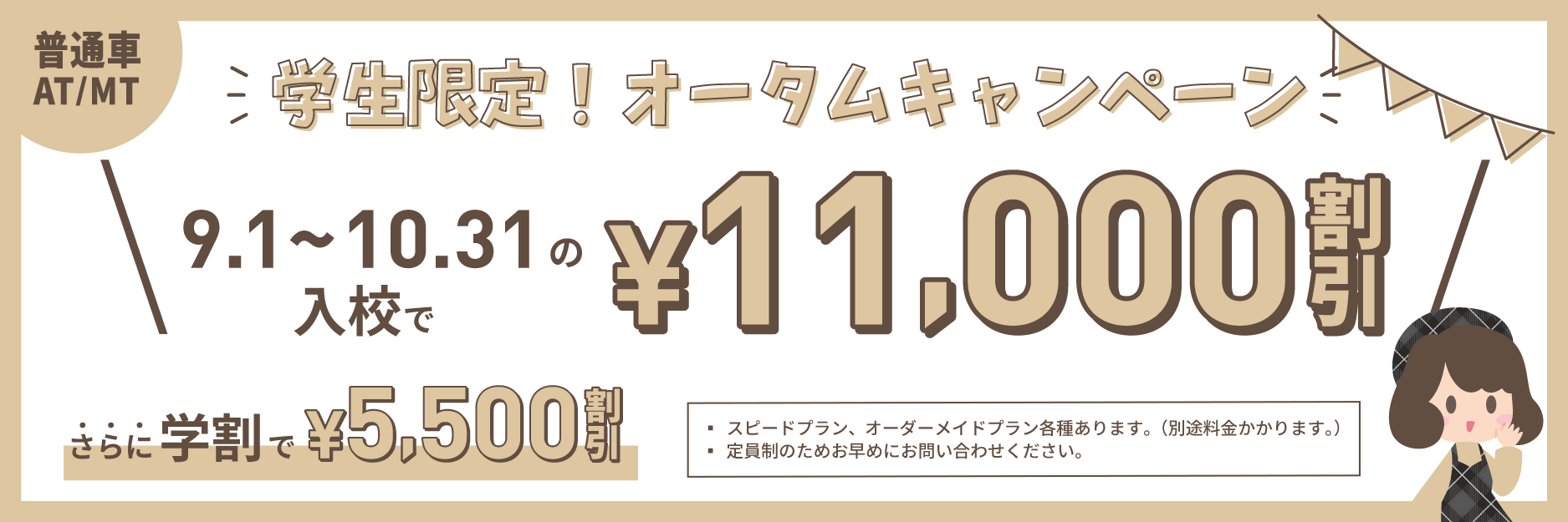 2026オータムキャンペーン