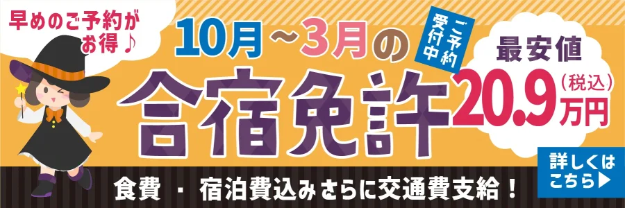 早めのご予約がお得1月～7月の合宿免許